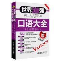世界500强员工天天在说的口语大全(全情景扫描版)9787517022657中国水利水电出版社