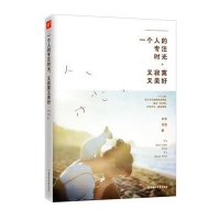 一个人的专注时光      9787538586039北方妇女儿童出版社