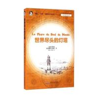 世界尽头的灯塔9787807699071北京时代华文书局