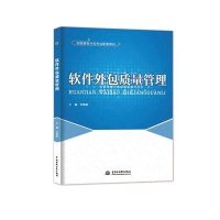 软件外包质量管理9787517026051中国水利水电出版社