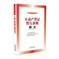 不动产登记暂行条例释义9787509359648中国法制出版社