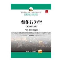 组织行为学(英文版D10版全新版)9787300204031中国人民大学出版社