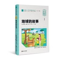 小学语文新课标推荐阅读丛书:素质版?地球的故事(彩绘注音版)9787305141836南京大学出版社