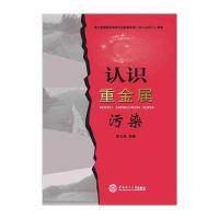 认识重金属污染9787562343189华南理工大学出版社