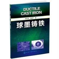 球墨铸铁9787122218148化学工业出版社