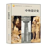 中外设计史/沈爱凤9787518007110中国纺织出版社