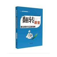 翻转课堂理论与实践9787551607292山东友谊出版