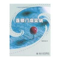 连锁门店实训/21世纪全国高等院校连锁经营类规划教材9787301141434北京大学出版社