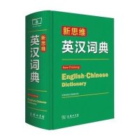 新思维英汉词典9787100108836商务印书馆