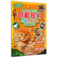 儿童自然百科多功能游戏书(可爱宠物)9787511023438海豚出版社