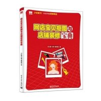 网店宝 抠图与 铺装修宝典9787121240331电子工业出版社