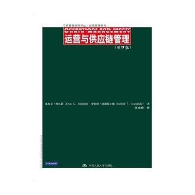 运营与供应链管理(D3版)9787300200477中国人民大学出版社