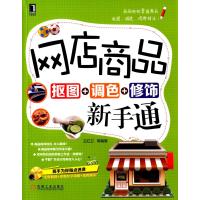 网店商品抠图 调色 修饰新手通(附光盘)9787111484530机械工业出版社