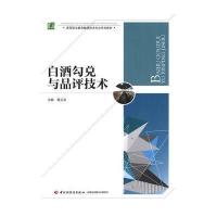 白酒勾兑与品评技术(高等职业教育酿酒技术专业系列教材)9787518400324中国轻工业出版社