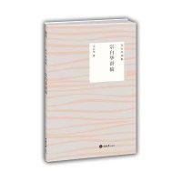 宗白华讲稿9787562486770重庆大学出版社