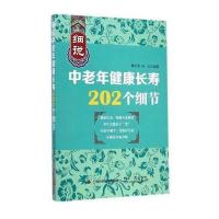细说中老年健康长寿202个细节9787547824399上海科学技术出版社