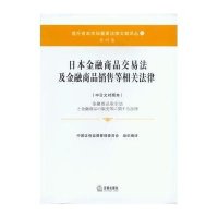 日本金融商品交易法及金融商品销售等相关法律(中日文对照本)9787511858825法律出版社