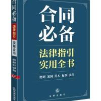 合同必备法律指引实用全书9787511862723法律出版社