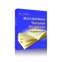 俄语名篇阶梯阅读9787532768165上海译文出版社