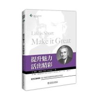 提升魅力活出精彩9787512366725中国电力出版社