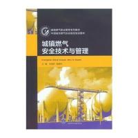 城镇燃气安全技术与管理(城镇燃气职业教育系列教材)9787562479208重庆大学出版社