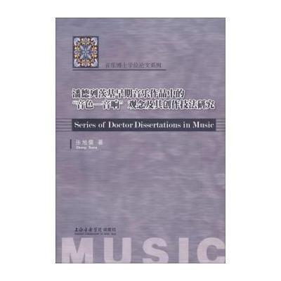 潘德列茨基早期音乐作品中的"音色-音响"观念及其创作技法研究9787806929759上海音乐学院出版社