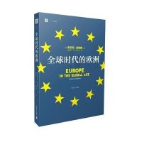 全球时代的欧洲9787532767144上海译文出版社