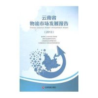 云南省物流市场发展报告(2013)9787504754417中国财富出版社
