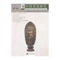 中国美术研究(D11辑)9787564152611东南大学出版社
