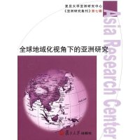 全球地域化视角下的亚洲研究(亚洲研究集刊D7辑)9787309110937复旦大学出版社