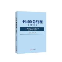 中国应急管理(2012)9787515405186当代中国出版社