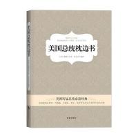 美国总统枕边书9787802327894时事出版社