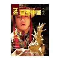自驾中国(甲午冬)9787114118968人民交通出版社股份有限公司