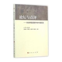 论坛与点评:社会转型进程中的中国信访9787010140971人民出版社