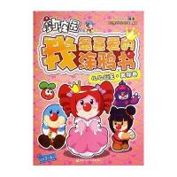 么么公主·美丽卷9787534281860浙江少年儿童出版社