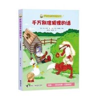 千万别信狐狸的话9787544836807接力出版社