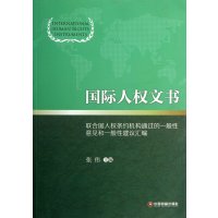 国际人文书:联合国人权条约机构通过的一般*意见和一般*建设汇编9787504746399中国财富出版社