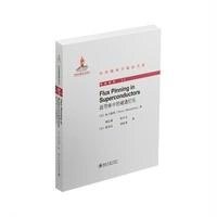 超导体中的磁通钉扎:  系列9787301251508北京大学出版社