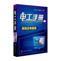 电工手册(高低压电器卷)9787122214164化学工业出版社
