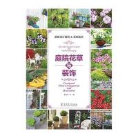庭院花草与装饰9787512369054中国电力出版社