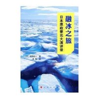 融冰之旅——日本原政要北大演讲录9787010141268人民出版社