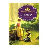 经典童话馆?花园秘密9787565620652首都师范大学出版社