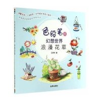 色铅笔的幻想世界?浪漫花草9787508295633金盾出版社