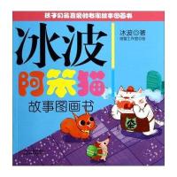 冰波阿笨猫故事图画书9787514816808中国少年儿童出版社