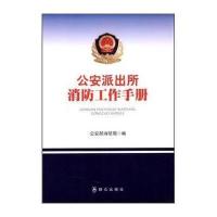 派出所消防工作手册9787501447657群众出版社
