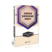 无授前景发明专利申请的答复技巧9787513029865知识产权出版社