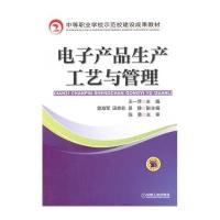 电子产品生产工艺与管理/王一萍9787111466871机械工业出版社