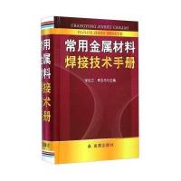 常用金属材料焊接技术手册9787508294742金盾出版社