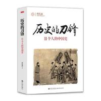 历史的刀锋:11个人的中国史9787510834264九州出版社