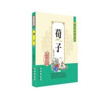 荀子9787544536196长春出版社